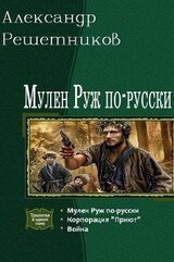 Мулен Руж по-русски. Трилогия скачать
