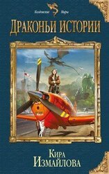 Драконьи истории скачать