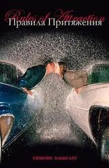 Правила притяжения скачать
