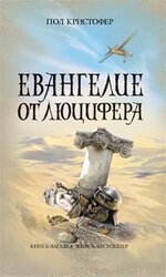 Евангелие от Люцифера скачать