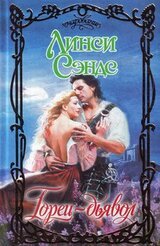 Горец-дьявол скачать