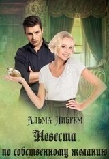 Невеста по собственному желанию скачать