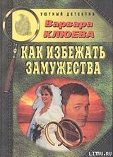 Как избежать замужества скачать