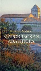 Марсельская авантюра скачать