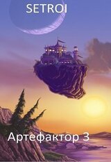 Артефактор. Том третий скачать