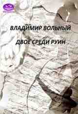 Двое среди руин скачать