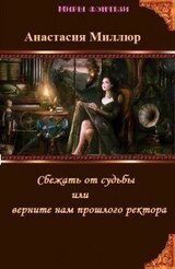 Сбежать от судьбы или верните нам прошлого ректора! скачать