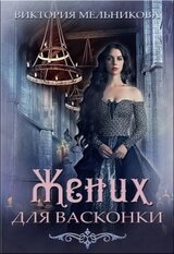 Жених для васконки скачать