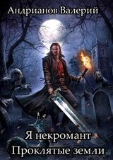 Проклятые земли скачать