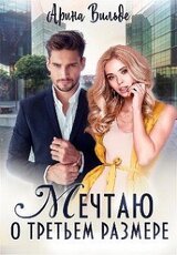 Мечтаю о третьем размере скачать