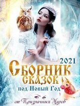 Сборник историй и сказок 2021 скачать