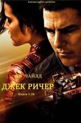 Цикл романов Джек Ричер. Компиляция. Книги 1-24 скачать