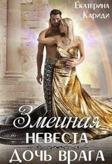 Дочь врага скачать