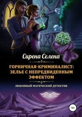 Зелье с непредвиденным эффектом скачать