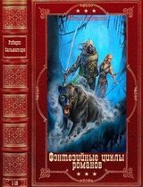 Фэнетезийные циклы романов. Компиляция. Книги 1-16 скачать