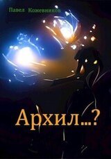 Архил...? скачать