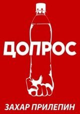 Допрос скачать