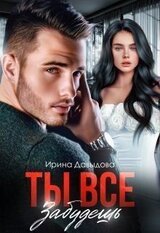 Ты все забудешь скачать