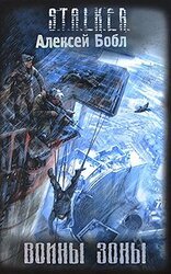 Воины Зоны скачать