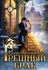 Грешный брак скачать