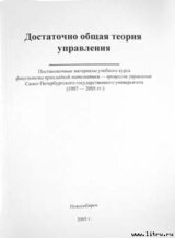 Достаточно общая теория управления скачать
