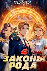 Законы Рода. Том 4 скачать