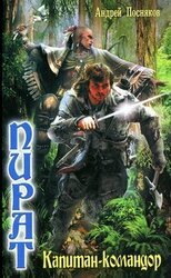 Капитан-командор скачать