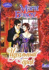 Идеальный брак скачать