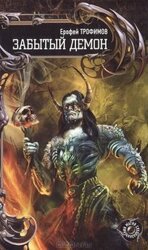Забытый демон скачать
