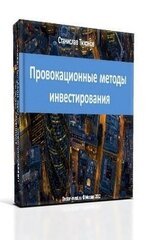 Провокационные методы микроинвестирования скачать