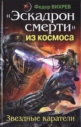 «Эскадрон смерти» из космоса. Звездные каратели скачать
