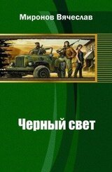 Черный свет скачать