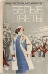 Белые цветы скачать