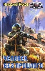 Человек без прошлого скачать