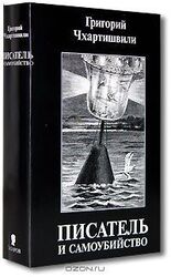 Писатель и самоубийство. Том второй. скачать