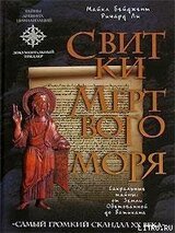 Свитки Мертвого моря скачать