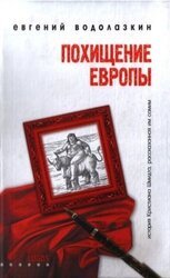 Похищение Европы скачать