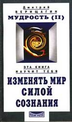 Мудрость: Система навыков дальнейшего энергоинформационного развития, 5-я ступень, второй этап, часть 2-я скачать