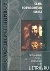 Семь горизонтов Силы скачать