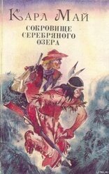 Сокровище Серебряного озера скачать