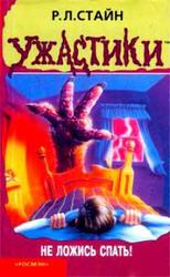 Не ложись спать! скачать