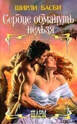 Сердце обмануть нельзя скачать