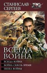 Всегда война. Авторский сборник скачать