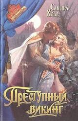 Преступный викинг скачать