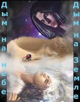 Дым на небе, дым на земле скачать