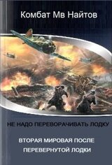 Вторая мировая после перевёрнутой лодки скачать
