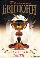 Во власти теней скачать