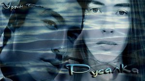 Русалка скачать