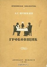 Гробовщик скачать