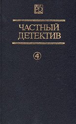 Частный детектив. Выпуск 4 скачать